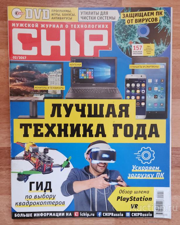 Мужской журнал о технологиях CHIP № 2 за 2017 г.