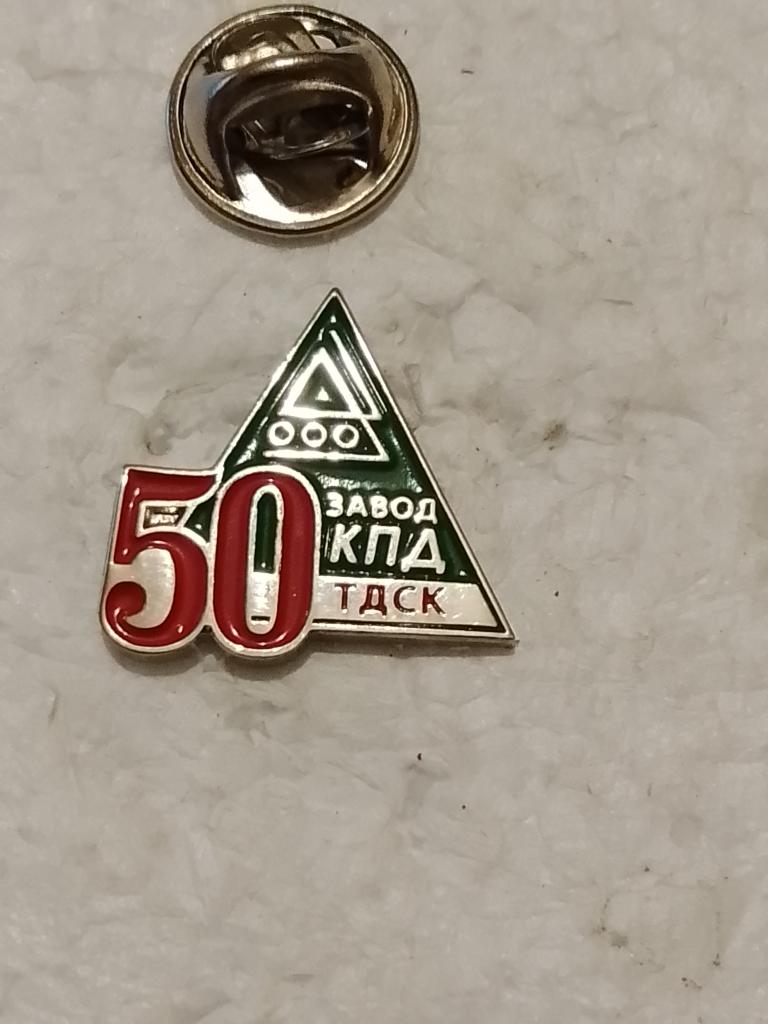 50 лет Завод КПД ТДСК