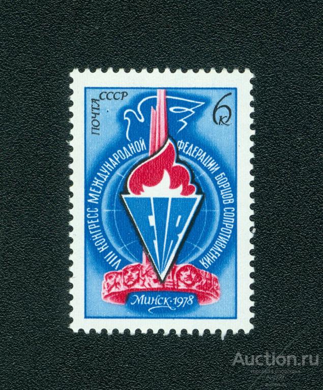 1978 г. VIII конгресс Международной федерации борцов Сопротивления ** (s1790)