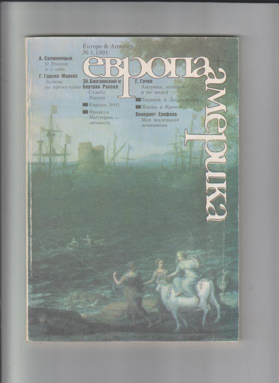 Журнал "ЕВРОПА+АМЕРИКА",1991 ,№1.144стр.,с илл.