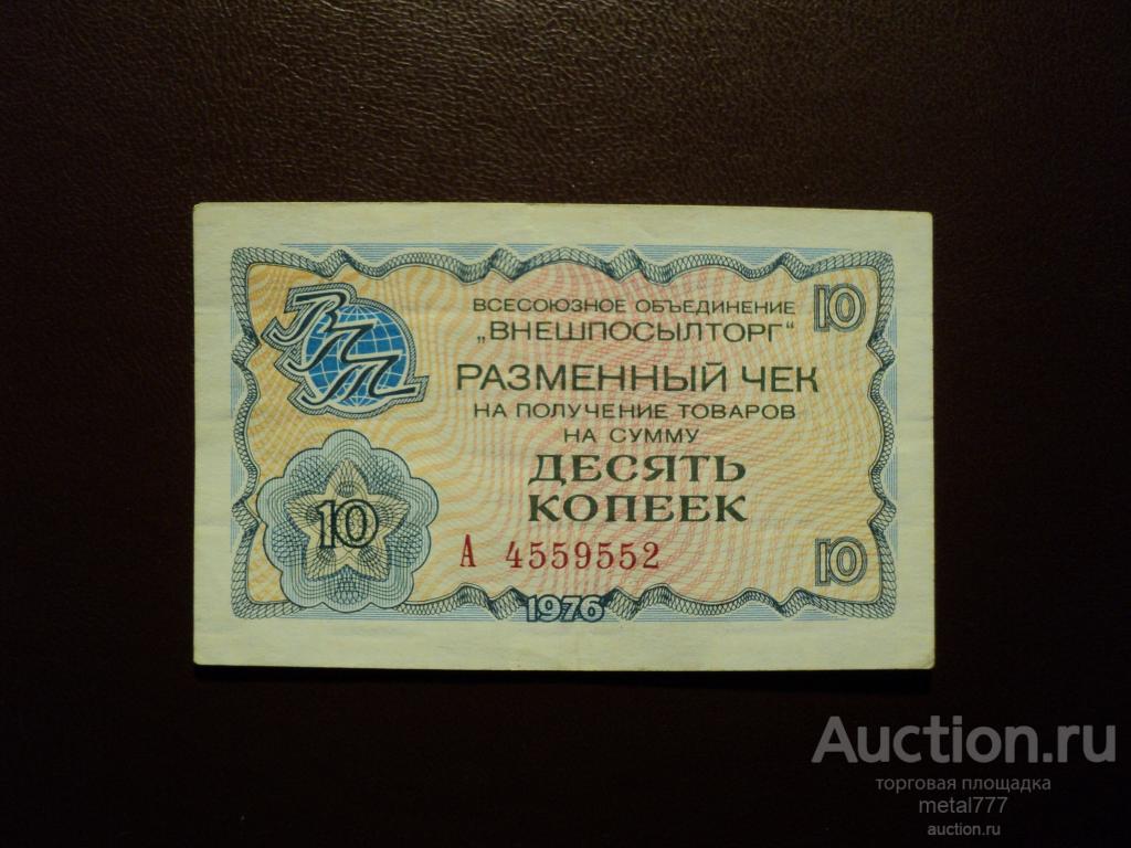Разменный чек 10 копеек 1976. ВПТ, Внешпосылторг.