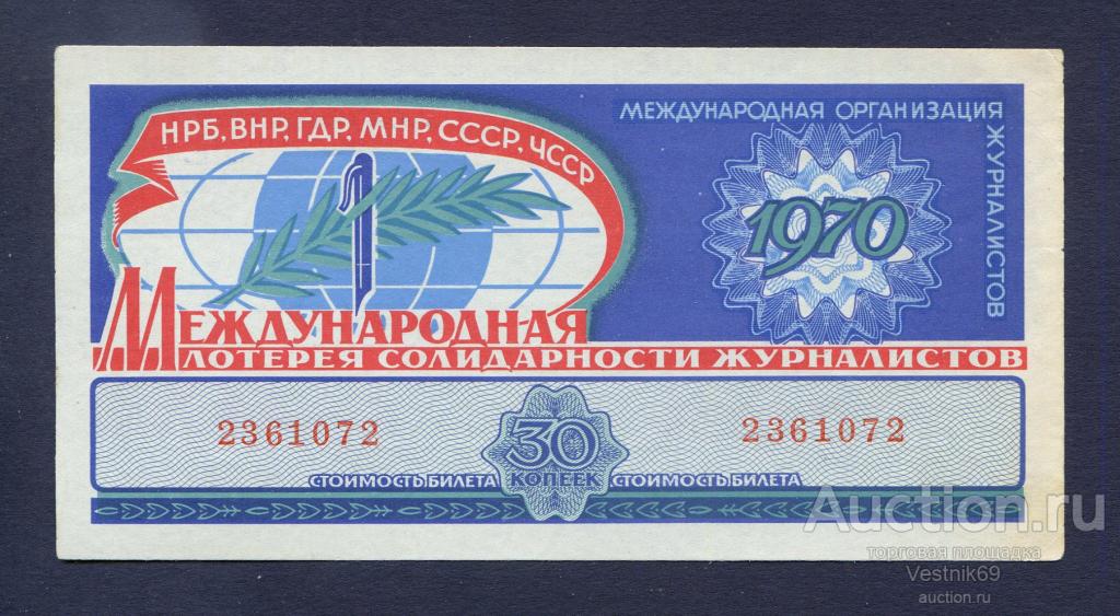 Международная вещевая лотерея солидарности журналистов 1970 г. Прага Билет