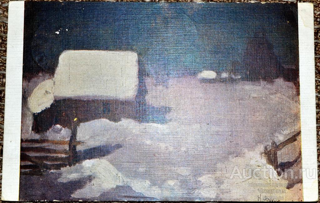 Открытка Живопись. Н. Фокин. Лунная ночь Ленинградский Областлит. ТИР 5000 штук штемпель Барнаул