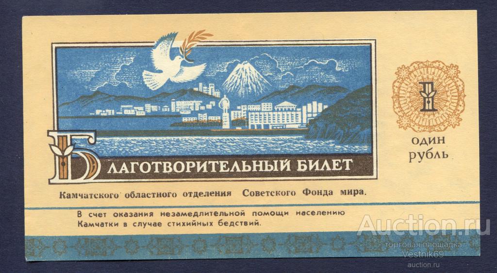 Благотворительный билет Камчатского областного отделения Советского Фонда мира. 1991 г.