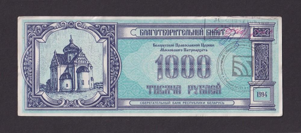Белоруссия Беларусь 1994г Благотворительный Билет 1000 рублей UNC- #2