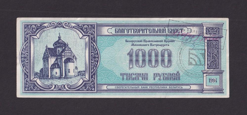 Белоруссия Беларусь 1994г Благотворительный Билет 1000 рублей UNC- #3