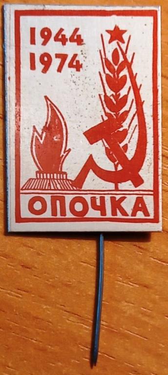 К13:088 ОПОЧКА ПСКОВСКОЙ ОБЛАСТИ, 30 ЛЕТ ОСВОБОЖДЕНИЯ 1944 - 1974