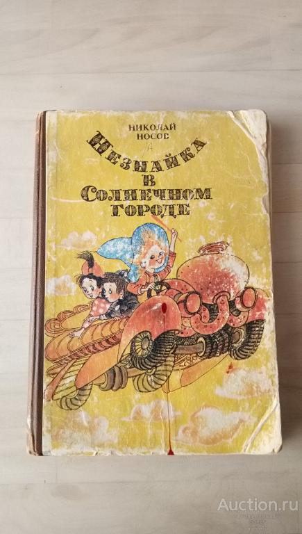 Николай Носов "Незнайка в Солнечном городе", 1989 г