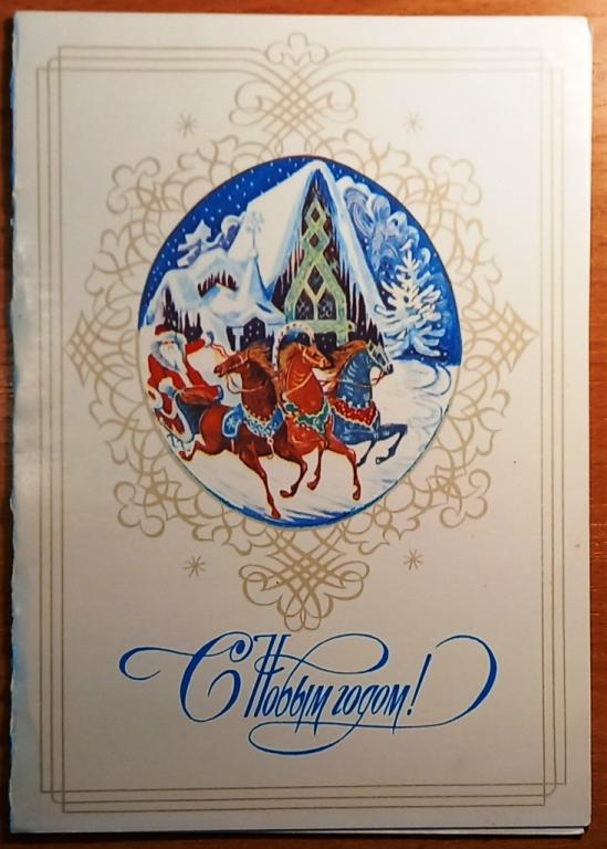 К18.369 С НОВЫМ ГОДОМ!, 1977, РУДОВ, ДВОЙНАЯ, ПОДПИСАНА