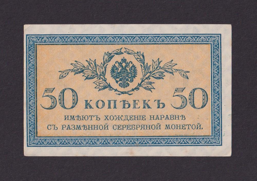 1915г 50 копеек UNC- (№2)