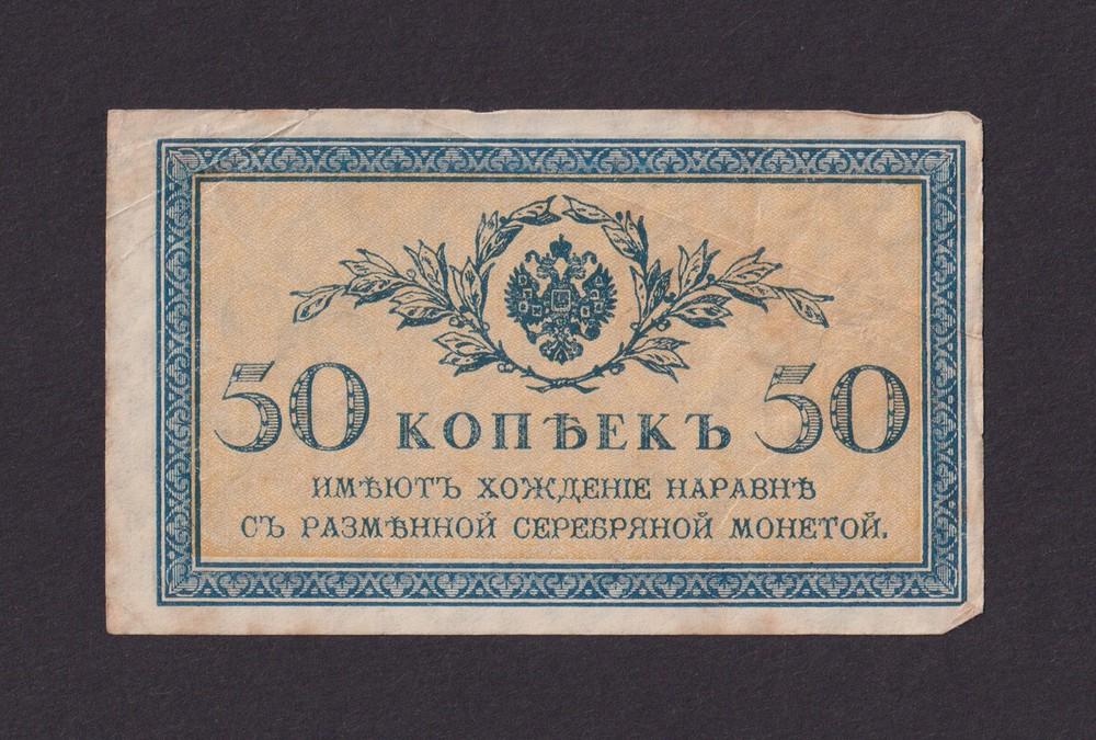 1915г 50 копеек (№2)