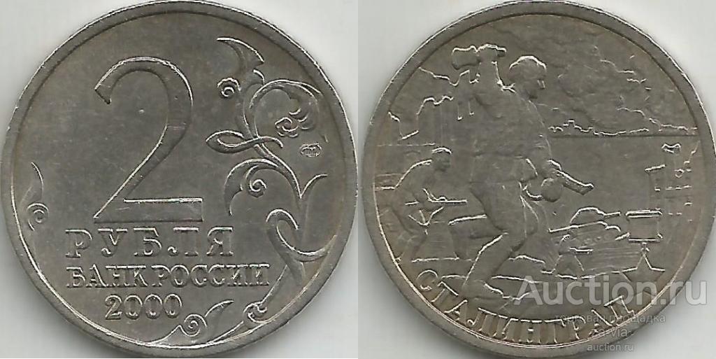 2 рубля 2000 год Сталинград (132). — покупайте на Auction.ru по ...