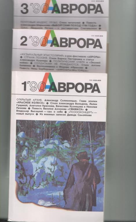 Журнал "Аврора"-1990,№1-3.по 160стр.,с илл.