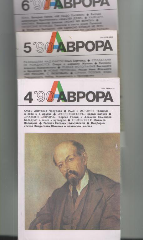Журнал "Аврора"-1990,№4-6.по 160стр.,с илл.