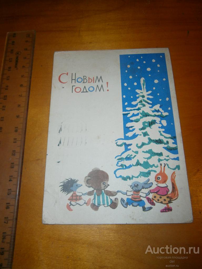 открытка, Модель, с новым годом, 1963, хоровод, СССР, подписана