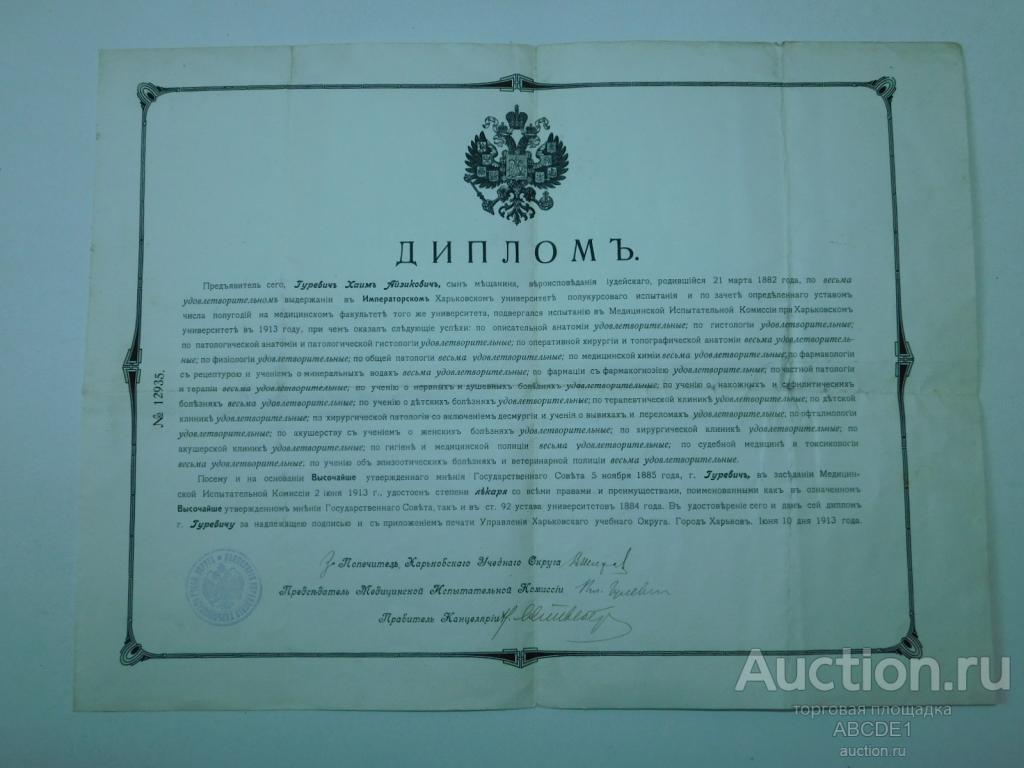Диплом лекаря. Харьков.  1913 г.
