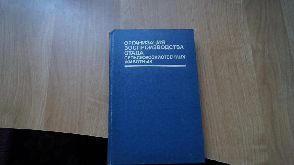 №7220 организация воспроизводства стада сельскохозяйственных животных 1986 год