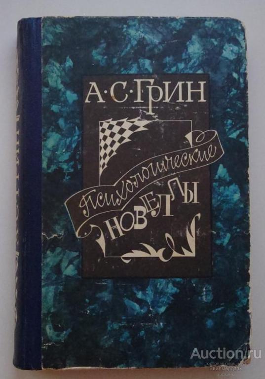 Грин А.С. Психологические новеллы Издательство: М.: Советская Россия 1988