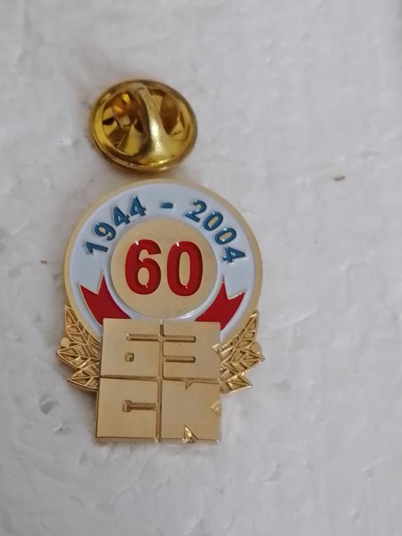 60 лет БЗСК 1944-2004
