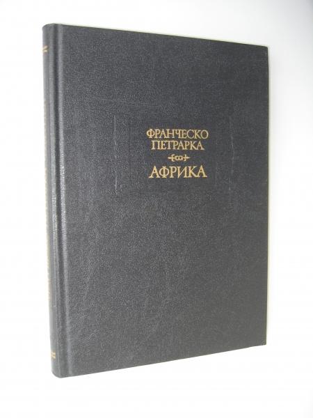 Франческо Петрарка. Африка (Серия "Литературные памятники")