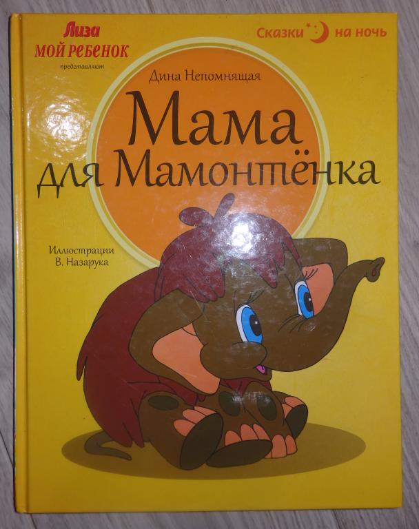 Мама Для Мамонтенка Книга Купить