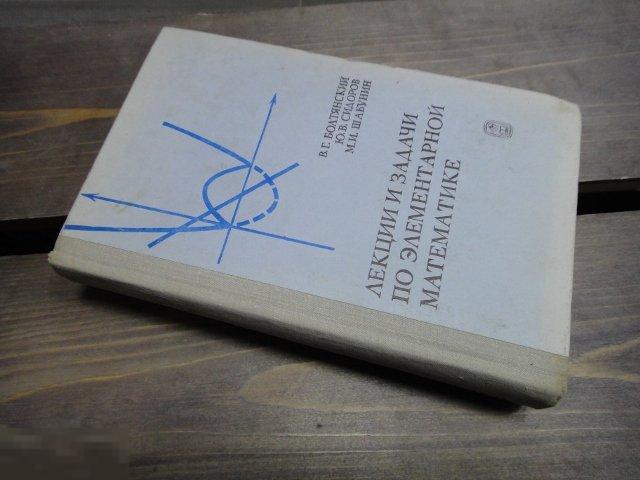 (WG) Лекции и задачи по элементарной математике 1974 Болтянский  Сидоров  Шабунин 