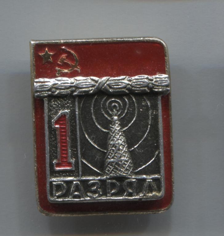 Первый 1 разряд накладка радиоспорт ВХО