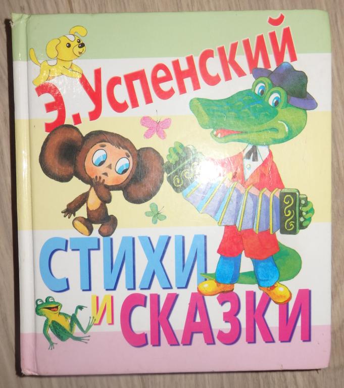 Успенский Э. Стихи и сказки. М., АСТ. 2013 г. Детская Иллюстрации
