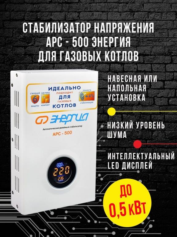 Стабилизатор напряжения АРС - 500 ЭНЕРГИЯ для котлов , -4%  .
