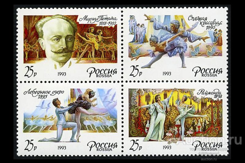 Россия 1993. 64-67. Русский балет. М.И. Петип.