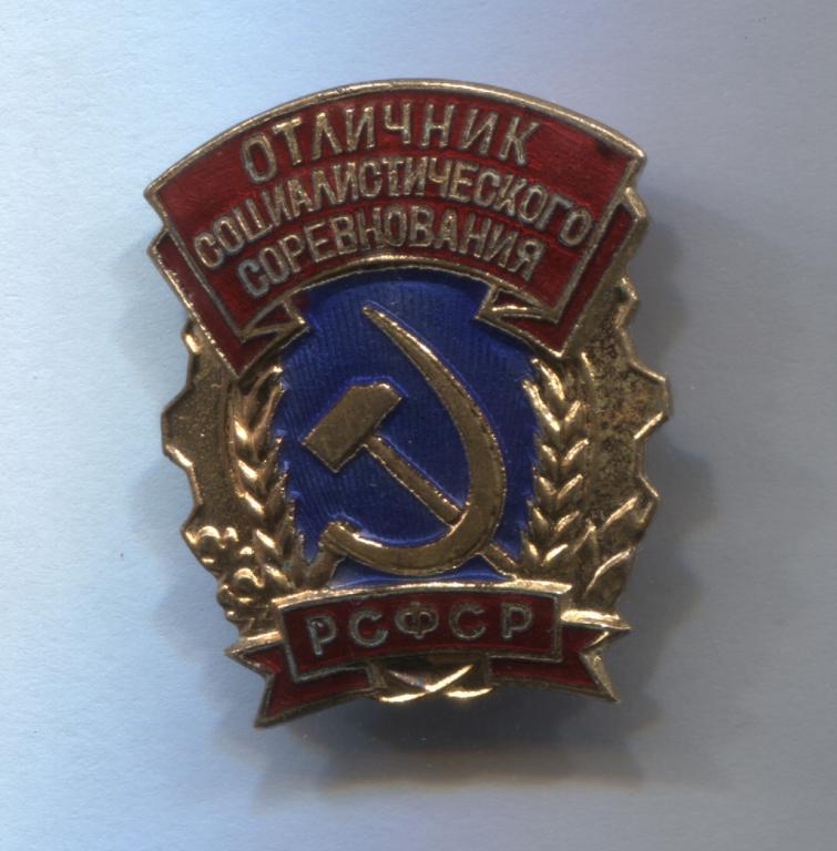 Отличник Социалистического соревнования РСФСР ММД тяжёлый