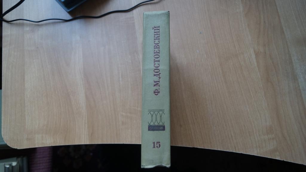 Достоевский Федор Михайлович Полное собрание сочинений и писем Том 15