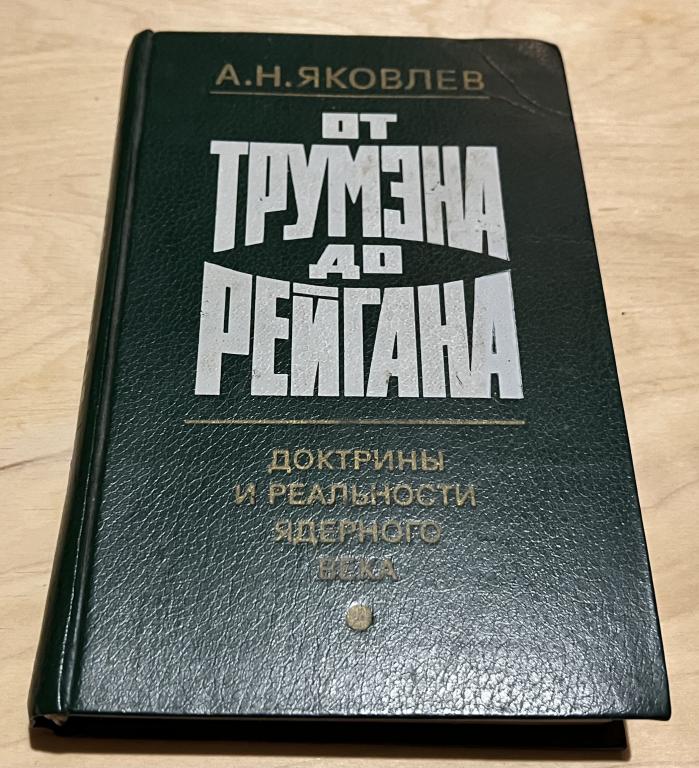 Яковлев Александр Николаевич. От Трумэна до Рейгана. Доктрины и реальности ядерного века