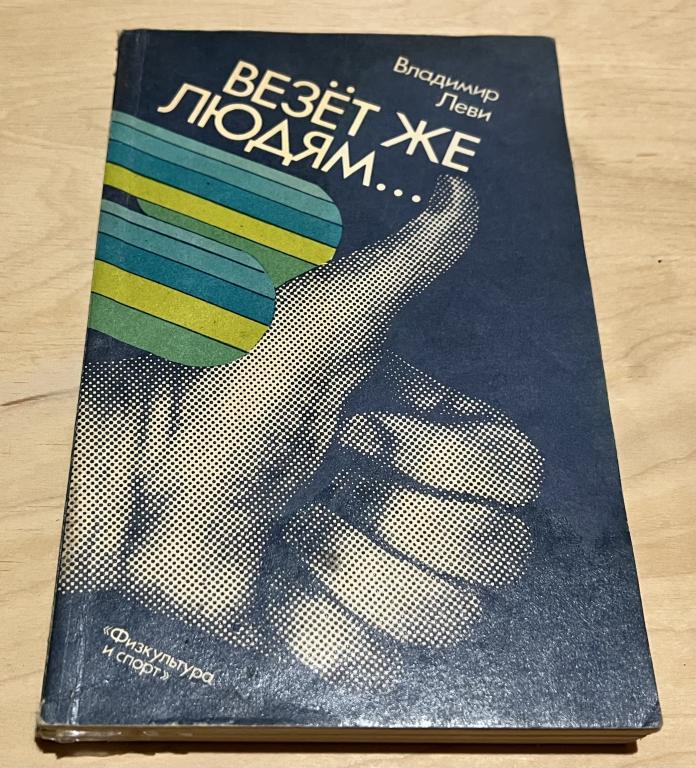 Леви Владимир Ефимович. Везет же людям…