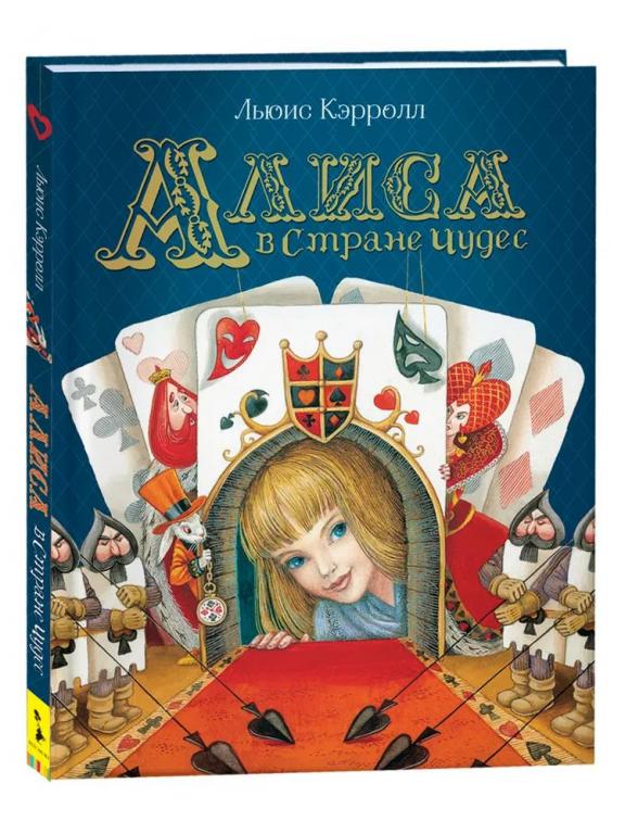 Алиса в Стране Чудес. Льюис Кэрролл