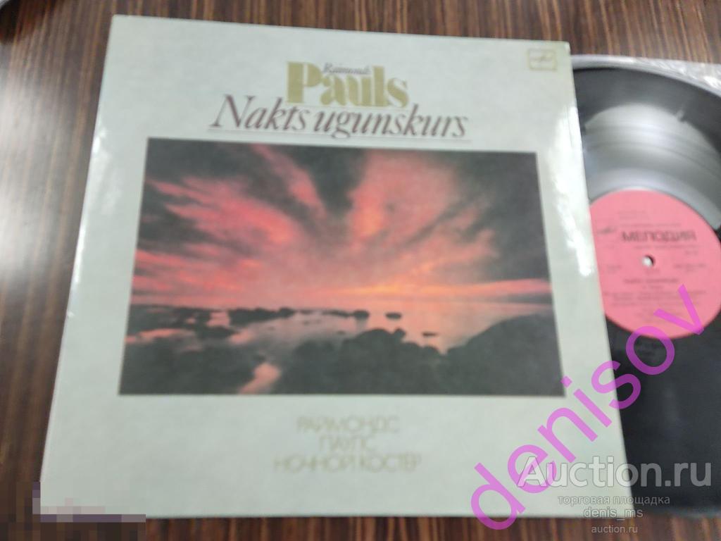 Раймонд Паулс / Raimonds Pauls – Nakts Ugunskurs ‎– 89/RUS/NM/NM 