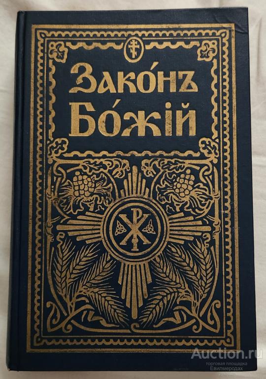 Слободской Протоирей Серафим Закон божий для семьи и школы Издательство: Л. Московская патриархия