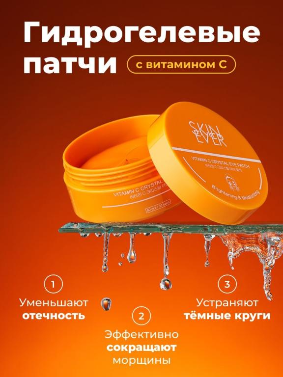 SKIN EVER Vitamin C Crystal Eye Patch, Патчи для глаз от отеков и