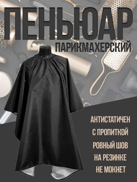 Пеньюар парикмахерский, накидка парикмахерская, накидка для стрижки ...