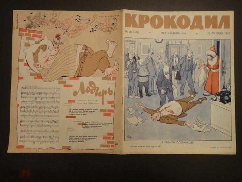 (WG) Журнал Крокодил 1962 № 28 октябрь Юмор Сатира Комикс (МКС) 