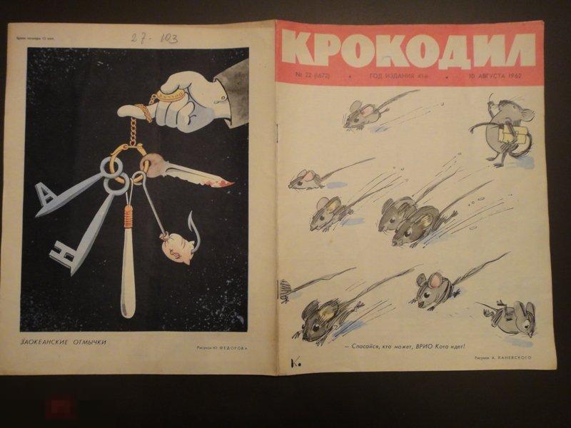 (WG) Журнал Крокодил 1962 № 22 август Юмор Сатира Комикс (МКС) 