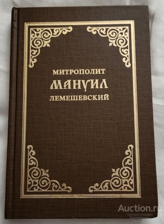 Иоанн Митрополит Санкт-Петербургский И Ладожский Митрополит Мануил (Лемешевский)