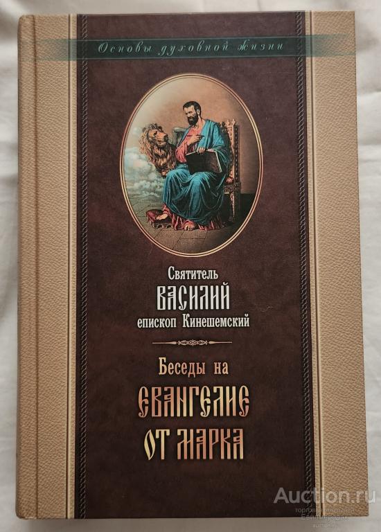 Святитель Василий Епископ Кинешемский Беседы на Евангелие от Марка Издательство: М.: Отчий дом