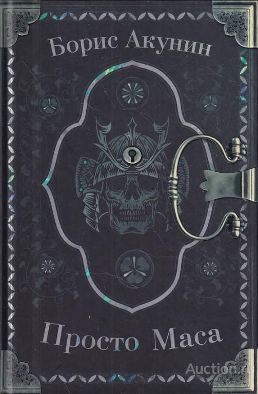 борис акунин книга просто масса. борис акунин "просто маса". просто маса борис акунин аудиокнига. аудиокнига просто маса бориса акунина. просто маса акунин книга.