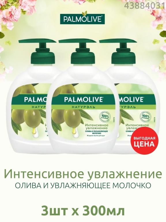 Жидкое мыло для рук Palmolive 300 мл набор 3 шт, Палмолив, Пальмолив ...