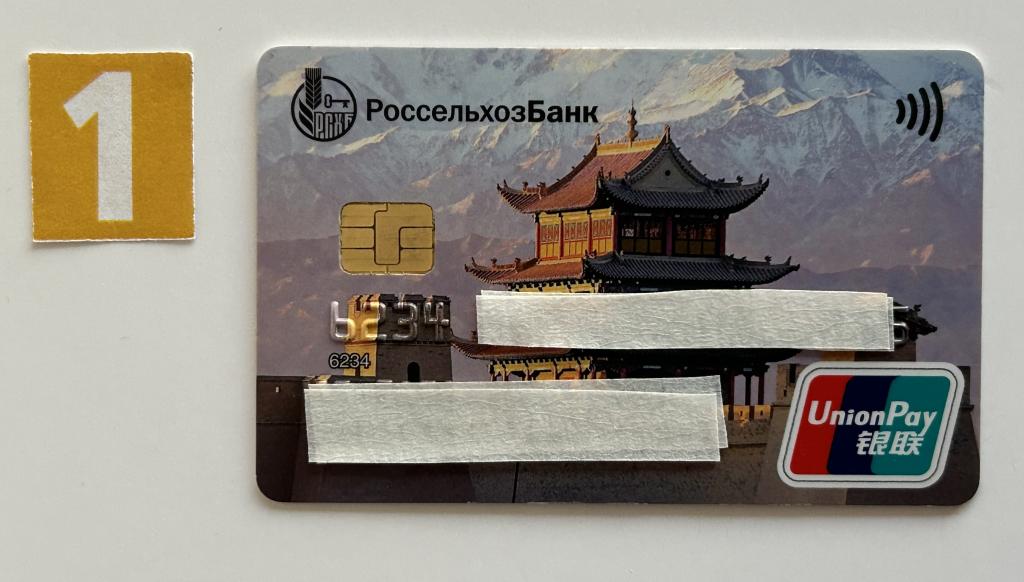 Банковская карта. Россельхозбанк. Union Pay. # 6190