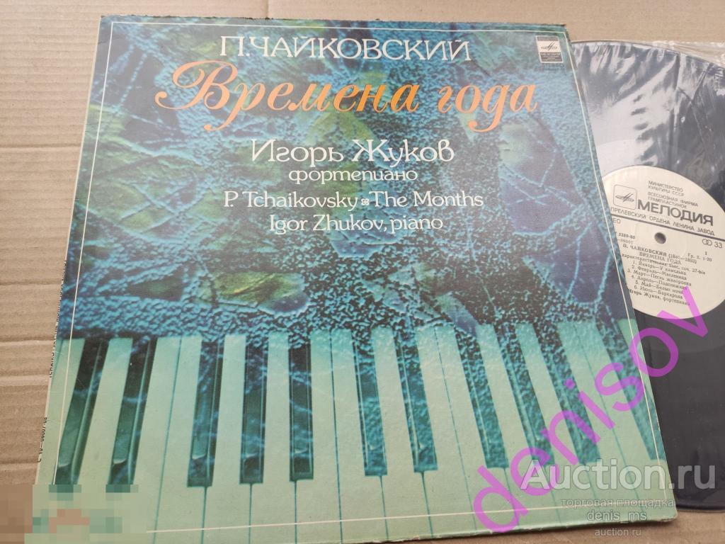 П. Чайковский - Игорь Жуков / Времена Года - 81/RUS/EX++/NM- 