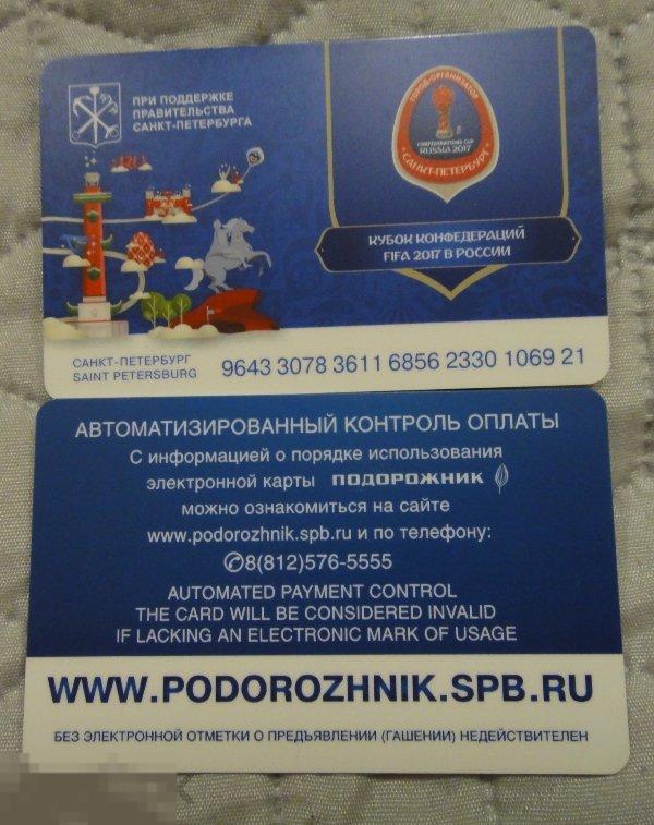 (WG) Транспортная карта Подорожник Кубок конфедераций герб 