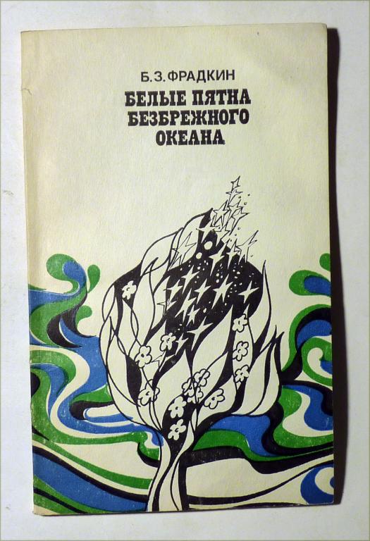 Белые пятна безбрежного океана. Б.З. Фрадкин 1983
