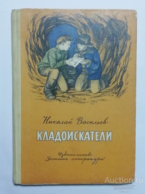 Книга Николай Васильев "Кладоискатели" Повести (1979г.)